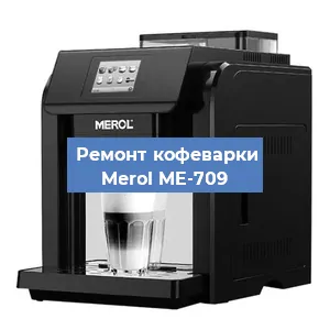 Ремонт платы управления на кофемашине Merol ME-709 в Красноярске